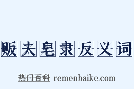 贩夫皂隶反义词是什么意思的图片